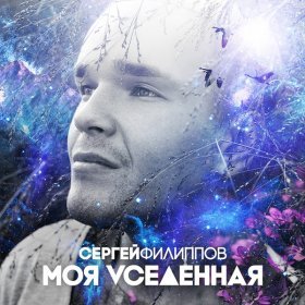 Песня  Сергей Филиппов - Танцуй со мной