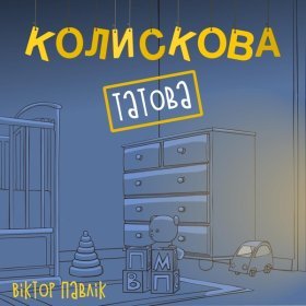 Ән  Віктор Павлік - Татова колискова