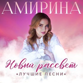 Песня  Амирина - Дым