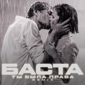 Песня  Баста - Ты была права (Remix)