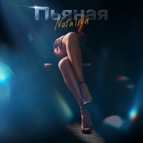 Ән  NATALIYA - Пьяная