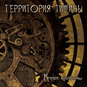Ән  Территория Тишины - Колесо Сансары