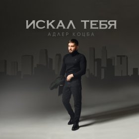 Ән  Адлер Коцба - Искал тебя