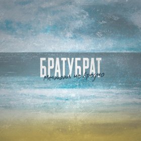 Песня  БРАТУБРАТ - Мечтать не вредно