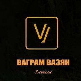 Песня  Забыли - ВАГРАМ ВАЗЯН