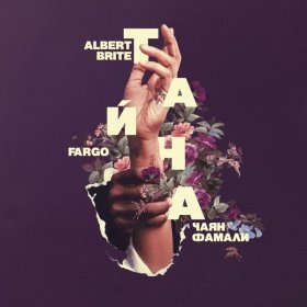 Песня  Albert Brite - Тайна