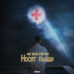 Песня  Fargo, Artik & Asti, Юлия Самойлова, Хабиб - Не Все Герои Носят Плащи (#Жить)
