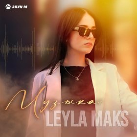 Песня  Leyla Maks - Музыка