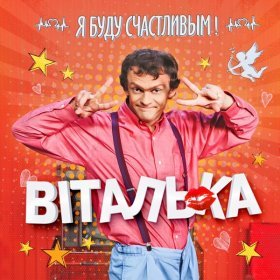 Ән  Виталька - Дайте мальчику кекс