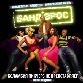 Песня  Бандэрос - Про красивую жизнь