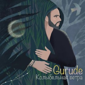 Песня  GURUDE - Колыбельная ветра (Ethnic Ambient Version)