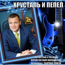 Песня  Сборная Союза - Хрусталь и пепел