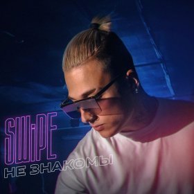 Песня  SWiPE - Не знакомы