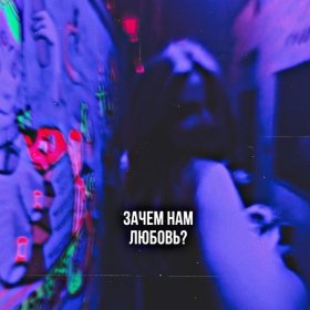 Песня  TypeLuv - Зачем нам любовь?