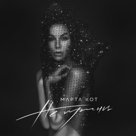 Ән  Марта Кот - Не принц