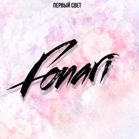 Песня  FONARI - Забирай