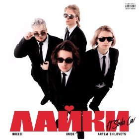 Песня  nkeeei, uniqe, ARTEM SHILOVETS, SODA LUV - Лайки