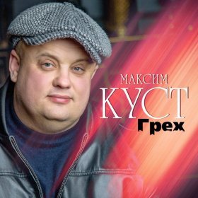 Песня  Куст Максим - Кабак