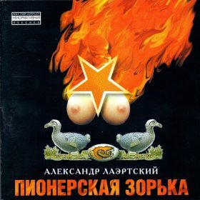 Песня  Лаэртский Александр - Партизан Коля