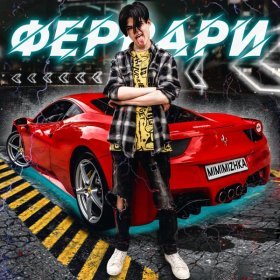 Ән  Никита Мимимижка - Феррари