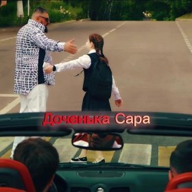 Песня  Эрнест Геворгян, Сако Тарвердян - Доченька Сара