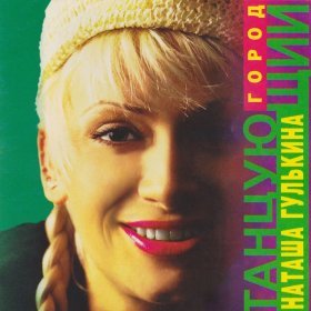 Ән  Гулькина Наталья - Альбатрос