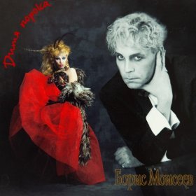 Ән  Борис Моисеев - Эгоист