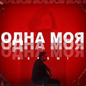 Песня  Deesmi - Одна моя