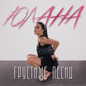 Песня  Юлана - Грустные песни