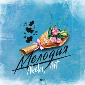 Песня  Akela, Art - Мелодия