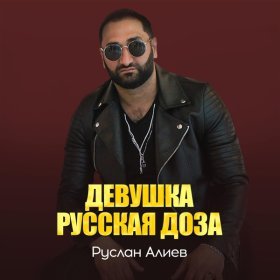 Ән  Руслан Алиев - Девушка русская доза
