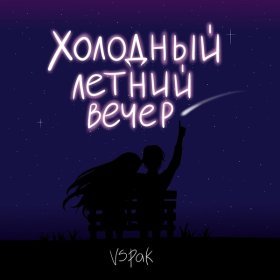 Ән  Vspak - Холодный летний вечер
