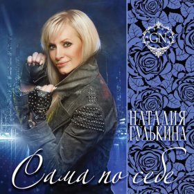 Ән  Гулькина Наталья - Прощай