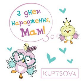Песня  KUPTSOVA - З днем народження, мам!