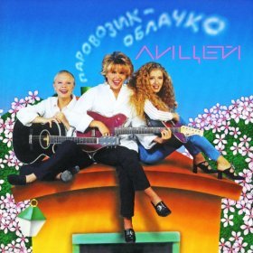 Песня  Лицей - Девушка-зима