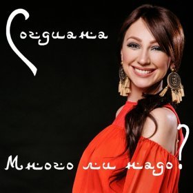 Песня  Согдиана - Много ли надо?
