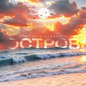 Песня  Никита Сударь - Остров