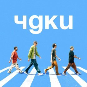 Ән  Дыммашина - ЧДКИ (Арсений Попов, Дмитрий Позов, Сергей Матвиенко, Антон Шастун)