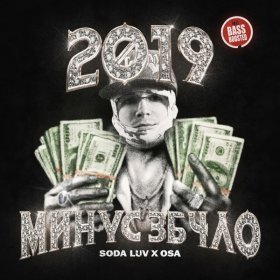 Песня  SODA LUV, Osa - 2019 МИНУС 3Б4ЛО