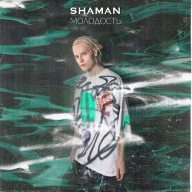 Песня  SHAMAN - МОЛОДОСТЬ