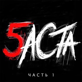 Песня  Баста - Там, где нас нет