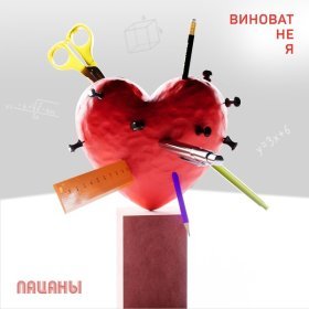 Песня  Пацаны - Виноват не я