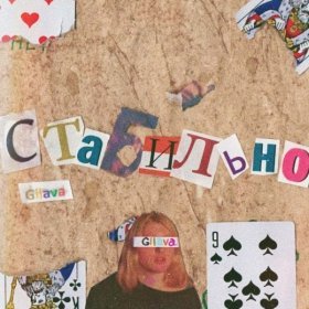 Песня  Gilava - Стабильно