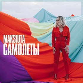 Ән  MAKSIUTA - Самолеты