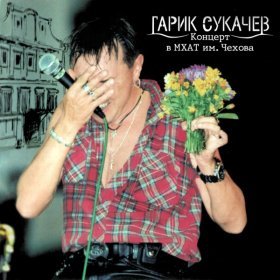 Песня  Гарик Сукачёв - Белый колпак