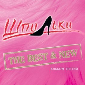 Ән  Шпильки - Маленькая штучка