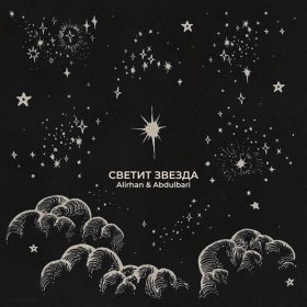 Ән  Alirhan, Abdulbari - Светит звезда