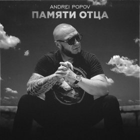 Ән  Andrei Popov - Памяти отца