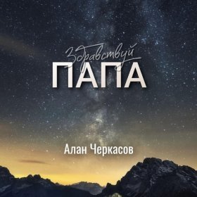 Песня  Алан Черкасов - Здравствуй, Папа
