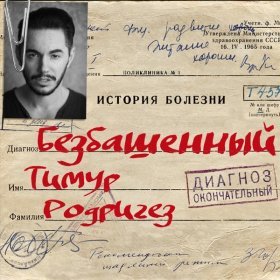 Песня  Тимур Родригез - Безбашенный